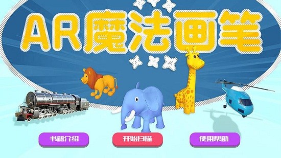 ar魔法畫筆app下載
