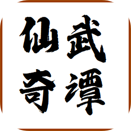 仙武奇譚官方版