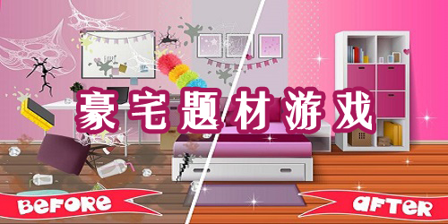 豪宅游戲