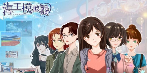 海王模擬器