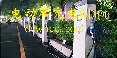 電動車充電app