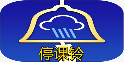 停課鈴