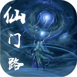 仙門路手游