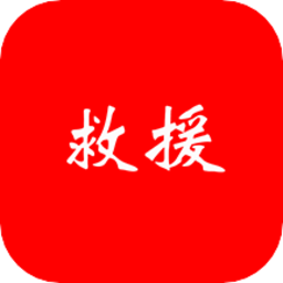 一體化救援平臺
