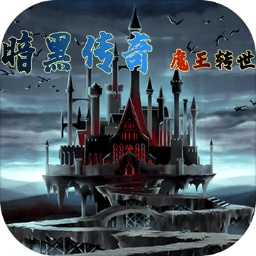 暗黑傳奇魔王轉(zhuǎn)世手游