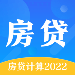 買房房貸計(jì)算器軟件