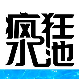 瘋狂水池