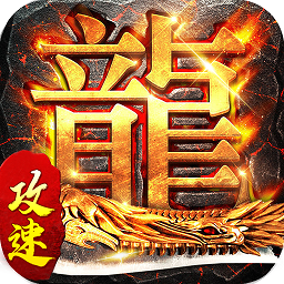 龍之力量變態(tài)版手游
