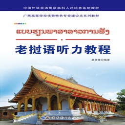 老撾語(yǔ)聽力教程電子版