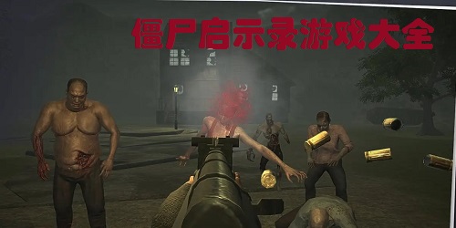 僵尸啟示錄