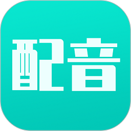 視頻配音寶app