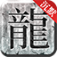 烈火劍圣電腦版