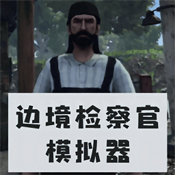 邊境檢察官模擬器手機(jī)版