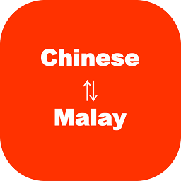馬來(lái)語(yǔ)翻譯app