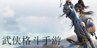 武俠動(dòng)作游戲