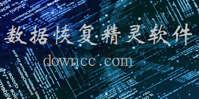 數(shù)據(jù)恢復(fù)精靈軟件