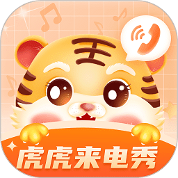虎虎來電秀