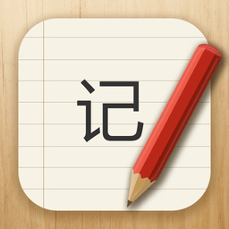 記事本兒app