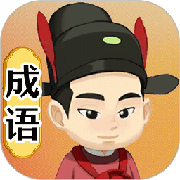 畫個(gè)成語app