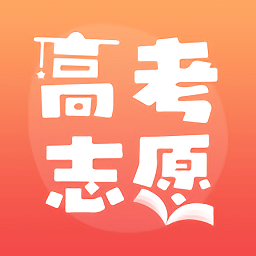 高考志愿填報推薦app