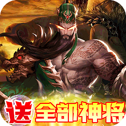 回到三國(guó)志變態(tài)版手游