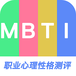 MBTI職業(yè)心理性格測評平臺