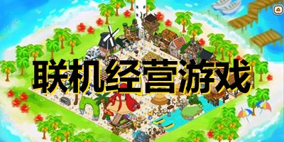 聯(lián)機(jī)經(jīng)營游戲