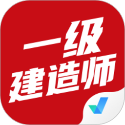 一級(jí)建造師考試聚題庫(kù)最新版