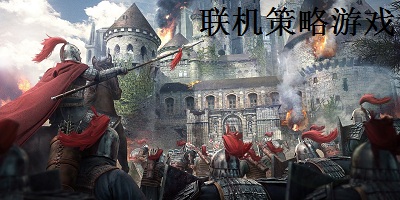 多人聯(lián)機策略游戲-聯(lián)機策略游戲手游-聯(lián)機策略游戲有哪些