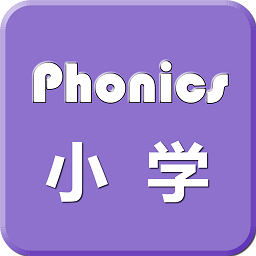小學(xué)英語自然拼讀軟件