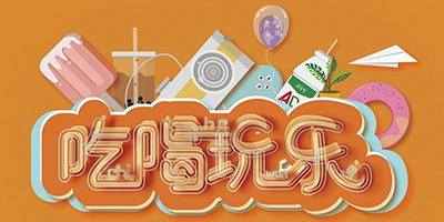吃喝玩樂app