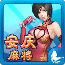 安慶麻將點炮手機版