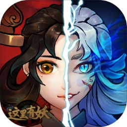這里有妖手游