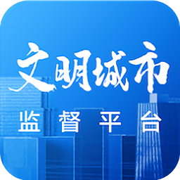 文明創(chuàng)建監(jiān)督平臺