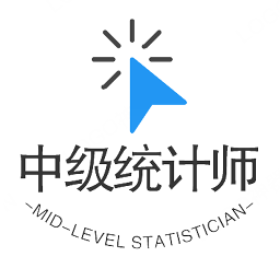 中級統(tǒng)計師豐題庫app