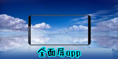 全面屏app