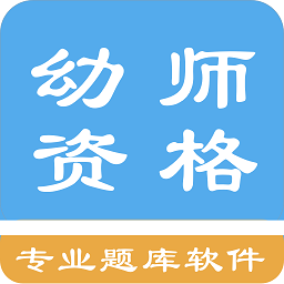 幼師資格考試題庫最新版