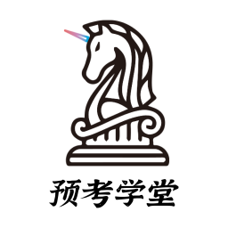 預(yù)考學(xué)堂軟件