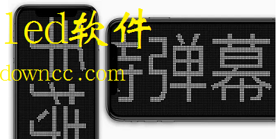 led軟件