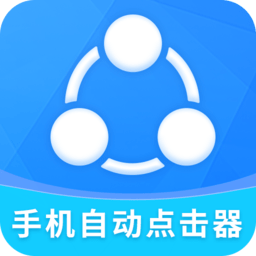 自動點擊器全能王最新版