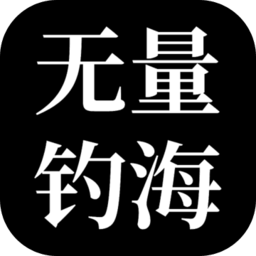 無(wú)量釣海手游