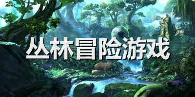 叢林冒險游戲