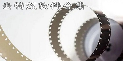 去特效軟件