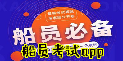 船員考試app