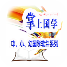 傳統(tǒng)國(guó)學(xué)經(jīng)典朗讀軟件