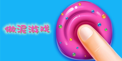 做泥游戲