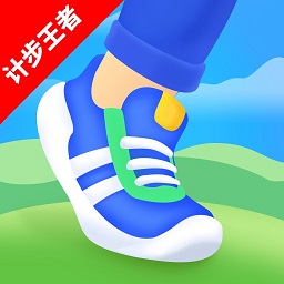 計步王者軟件