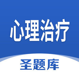 心理治療圣題庫app