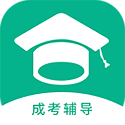 成考輔導平臺