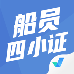 船員四小證考試聚題庫(kù)軟件